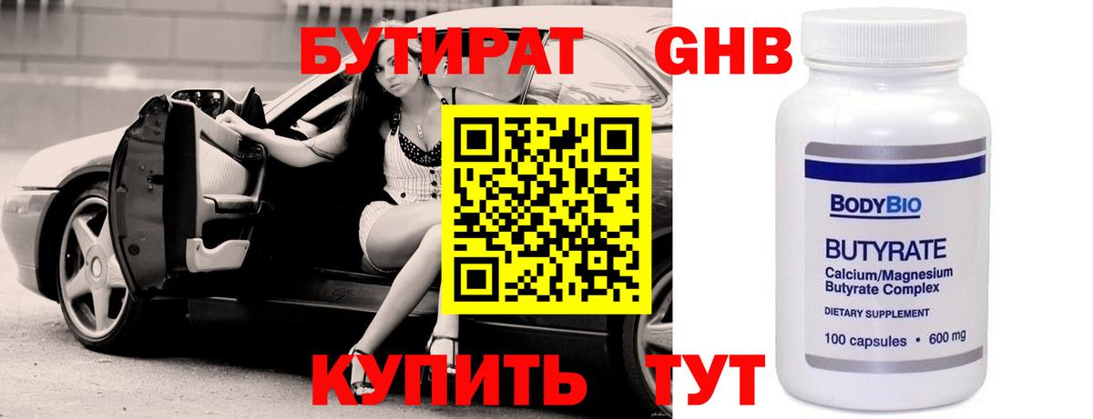Бутират Butirat Назрань