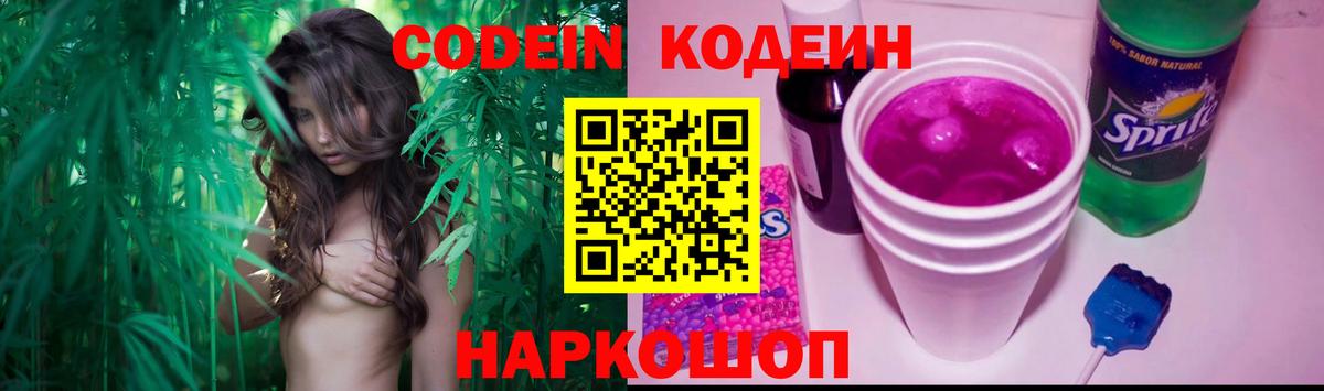 Кодеиновый сироп Lean Purple Drank  Кодеин напиток Lean (лин)  Вход с VPN  Назрань 